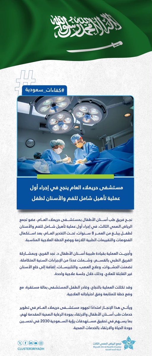 Cluster3Riyadh's tweet photo. 🗞️#خبر_صحفي | نجح فريق طب أسنان الأطفال بمستشفى حريملاء العام، عضو #تجمع_الرياض_الصحي_الثالث، في إجراء أول عملية تأهيل شامل للفم والأسنان لطفل يبلغ من العمر 8 سنوات تحت التخدير العام، تكللت بالنجاح، وشملت عدة إجراءات علاجية خلال جلسة واحدة. https://t.co/dIWlVeTNc3