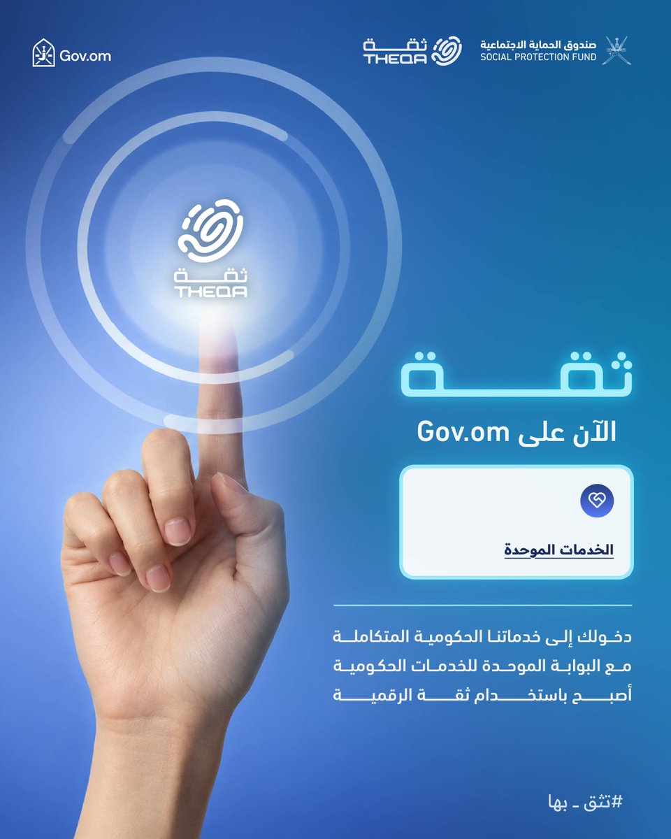 فعل ثقة وأنجز معاملاتك عبر البوابة الموحدة للخدمات الحكومية
www.Gov.om
#التحول_الرقمي
#تثق_بها
#صندوق_الحماية_الاجتماعية