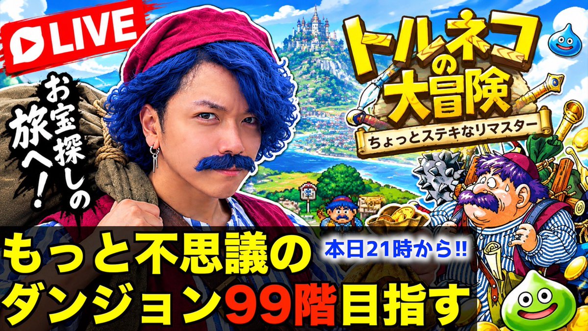 sho927eve's tweet photo. トルネコの大冒険 ちょっとステキなリマスターについて、昨日の僕のポストが波紋を呼んでしまったようです🤔笑

色々とご指摘を頂いたり様々なご意見が飛び交っておりますが、それだけ皆さんのトルネコの大冒険への愛が深いが故の事なのだと思います。

かくいう私も昔から同作品の大ファンであり、YouTubeで3年以上ほぼ毎日トルネコやシレンといったローグライクゲームを実況プレイしております。

なのでもちろん私も今回のリマスター版をプレイしてみて操作性やバグに関してはリリース前にもっと何とかならなかったのかな？と思っておりますし、決して今回のリマスター版を完全肯定しているわけではありません。怒っているみなさんの気持ちもわかります。

ただ、感情的になって思ったことを何でもSNSやネット上に書いて人の購買意欲を下げて何になるのかな？と思いますし、今後のブラッシュアップがある可能性も考えられるのだから、静観も必要では？という気持ちから昨日のようなポストをさせていただきました。

ただ、これだけネットで操作性やバグが騒がれていて、このまま特に改善のアップデートがなかったり、改善もせず流れでトルネコ2のリマスターを発売したりした場合は話は別ですが。笑

人の気持ちや考え方は千差万別です。
僕はあまり人の考えを否定するつもりはありませんが、SNSをはじめとするネット上といった誰もが見えるところでの発言は少し気をつけなければいけないのではないのかな？と感じました。

トルネコ1リマスターの操作性の今後の改善、アップデートでみんなの評価が少しずつ良くなって、次なる作品に繋がってくれたら嬉しいという気持ちは変わりませんし、これからも応援しております。

さて、今日は21時からYouTubeライブ配信です！😁

今日のライブ配信の為にセカンドデータでパパッと幸せの箱を取ってきました！笑

今日も楽しいライブ配信にしよう😊

#トルネコの大冒険　#スクウェアエニックス　#ちょっとステキなリマスター