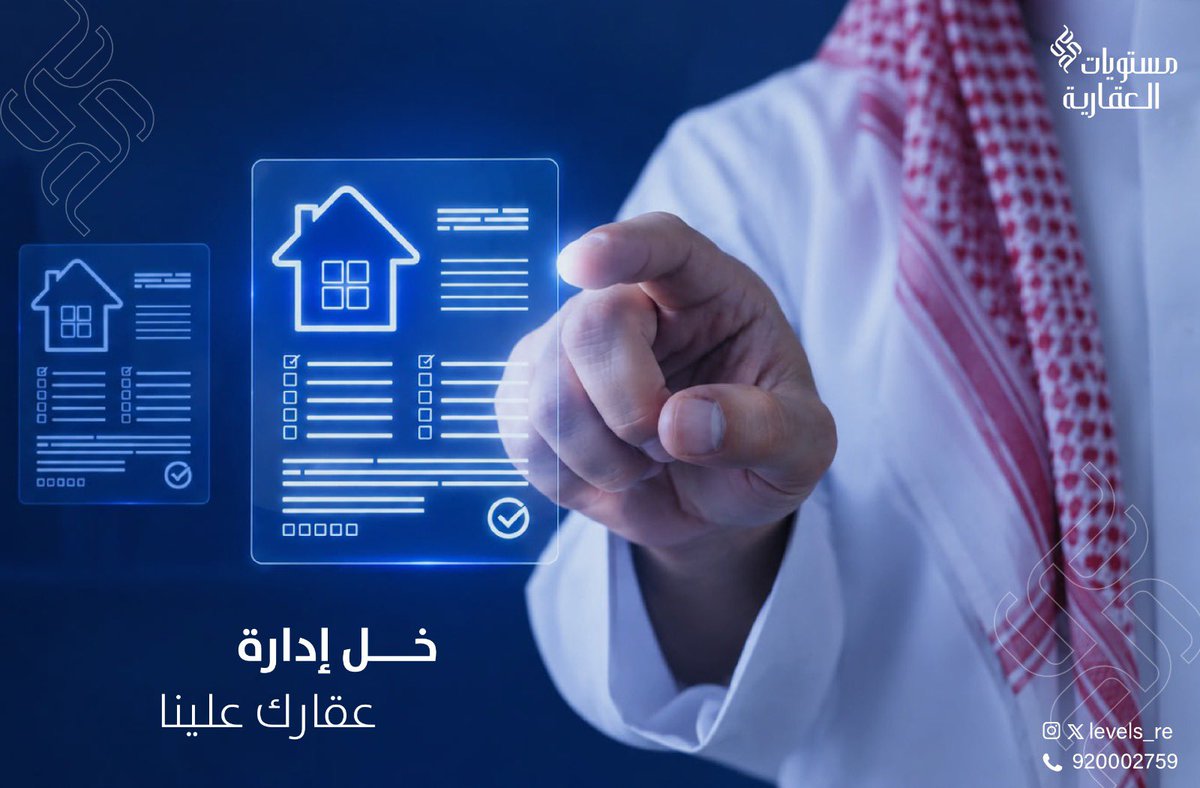 levels_re's tweet photo. ﻣﻦ ﻣﺘﺎﺑﻌﺔ المستأجرين إلى اﻟﺘﺤﺼﻴﻞ
واﻟﺼﻴﺎﻧﺔ ﻧﺘﺎﺑﻊ ﻛﻞ اﻟﺘﻔﺎﺻﻴﻞ
#ﻋﻘﺎر # اﻟﺮﻳﺎض#إدارة اﻣﻼك https://t.co/X1o5RntxBZ