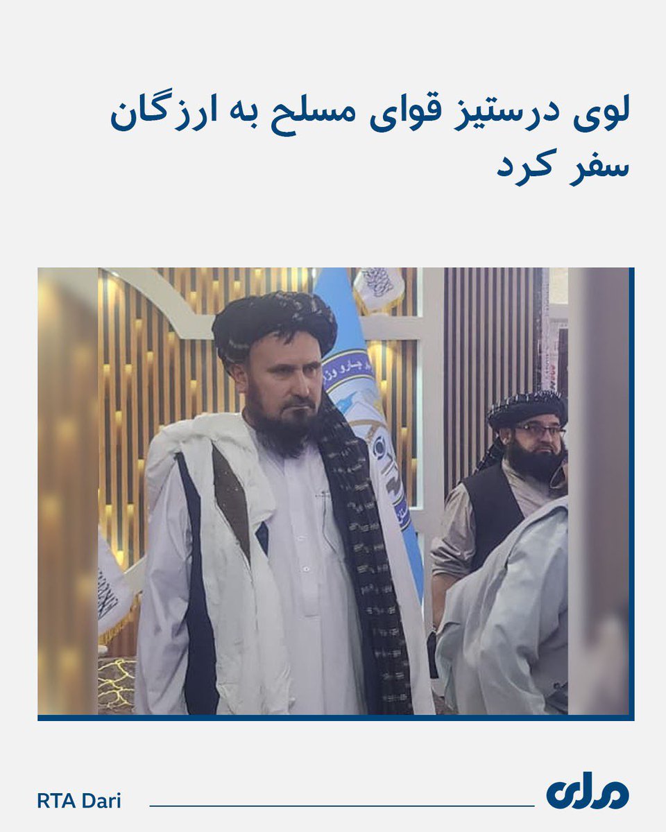 dyfhs492602's tweet photo. قاری محمد فصیح الدین فطرت لوی درستیز قوای مسلح در رأس یک هیأت بلندپایه به ولایت ارزگان سفر کرده است.

قرار است آقای فطرت در مراسم معرفی والی جدید این ولایت شرکت کرده و از شماری از مراکز نظامی نیز دیدن کند. https://t.co/M198jx52qE
