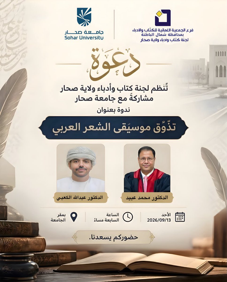 noon_batinah's tweet photo. ينظم فرع الجمعية العمانية للكتاب والأدباء بشمال الباطنة، ممثلة بلجنة كتاب وأُدباء ولاية صحار مشاركةً مع جامعة صحار ندوة بعنوان(تذّوق موسيقى الشعر العربي)للدكتور/ محمد عبيد والدكتور/ عبدالله الكعبي.
وذلك مساء يوم الأحد:2026/09/13 في تمام الساعة السابعة بمقر الجامعة.

حضوركم يسعدنا https://t.co/ear3iP8Vrk