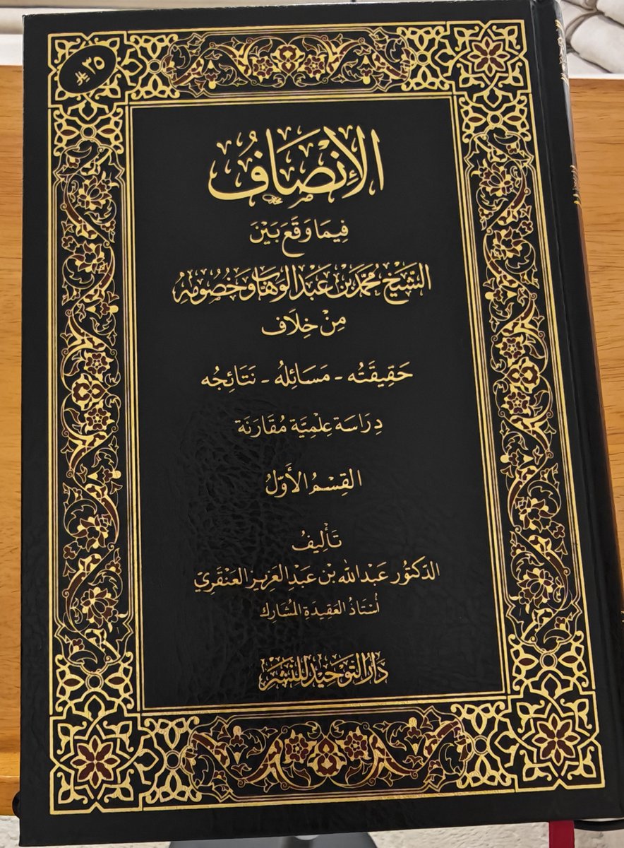 faisalaljasem's tweet photo. تكرر السؤال عن الفرق بين كتاب الدكتور عبد الله العنقري «الإنصاف فيما وقع بين الشيخ محمد بن عبد الوهاب وخصومه من خلاف» وكتابي «حقيقة الصراع في تاريخ دعوة الشيخ محمد بن عبد الوهاب»

فأقول: 

هناك مواضع مشتركة بين الكتابين، كما أن في كل واحد منهما مباحث ومواضع ينفرد بها عن الآخر.

ومن أهم الفوارق بينهما أن كتابي «حقيقة الصراع» يُعنى بدرجة أكبر ببحث الممارسات العملية لدعوة الإمام محمد بن عبد الوهاب، وتنزيل الأحكام على الوقائع والأعيان، وبيان حقيقة ما جرى في التطبيق العملي للدعوة. كما اعتنى ببحث مسائل لها تعلق ببعض تلك الوقائع والتطبيقات العملية، كمسألة مظاهرة المشركين، ولوازم كلمة التوحيد، ومظاهر البراءة من الشرك.

أما كتاب «الإنصاف» للدكتور عبد الله العنقري، فيبحث بصورة أوسع وأعمق في أصل الخلاف بين الإمام وخصومه؛ ولذلك اعتنى عناية كبيرة بتحرير مفهوم الشرك، وتحديد حقيقته وضوابطه، وبيان موضع الخطأ الذي زلّت فيه أقدام المخالفين، وكان سببًا رئيسًا في وقوع الخصومة ونشوء النزاع والخلاف.

ومن هنا يمكن القول: إن كتابي يخاطب في الأصل من يوافق على أصول دعوة الإمام إجمالًا، لكنه قد تلتبس عليه بعض ممارساتها العملية وتنزيلاتها على الوقائع؛ في حين أن كتاب الدكتور العنقري يخاطب دائرة أوسع، ولا سيما من يتخذ من الدعوة موقفًا معاديًا أو نافراً، أو لديه إشكال في أصولها ومفاهيمها التي قامت عليها.

وفي الجملة، فإن كتاب الدكتور العنقري أجود تحريرًا، وأتقن بحثًا، وأعمق معالجة، ولا سيما في المباحث التي اشترك فيها الكتابان.

ولعل ما انفرد به كتابي من مباحث ومسائل يكون مشمولًا في القسم الثاني من كتاب الدكتور العنقري، فإذا كان الأمر كذلك، كان كتابه حينئذ مغنيًا عن كتابي.