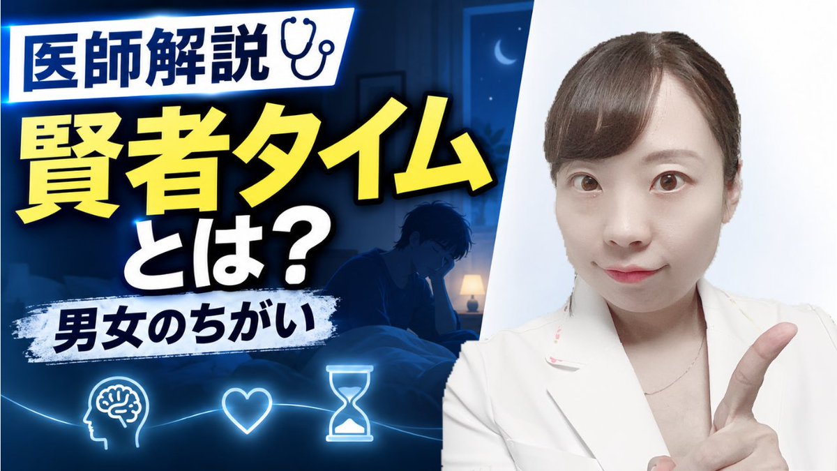 mamajoy_chieko's tweet photo. いったあとに、急に冷める、眠くなる、いわゆる「賢者タイム」。女性からすると、なんで急に冷たくなるの？っておもいがち。
男女のちがいと、賢者タイムの仕組みと対策を解説しました◎
https://t.co/RAcGeGHQQX https://t.co/nJOp5ESkPU