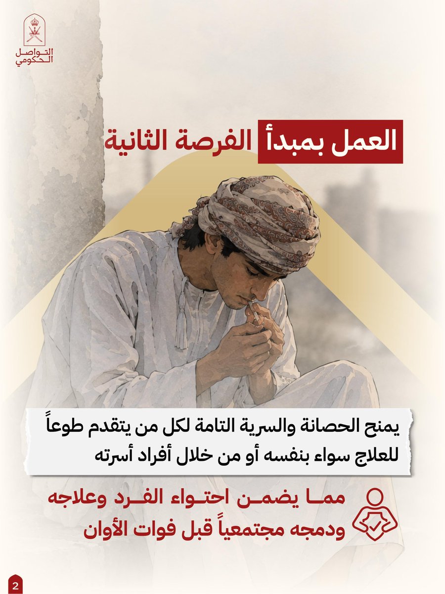 رسم لشاب عُماني يتعاطى مادة مخدرة، للتعريف بفرصة العلاج والحماية القانونية.
النص كاملًا:
«العمل بمبدأ الفرصة الثانية»
«يمنح الحصانة والسرية التامة لكل من يتقدم طوعًا للعلاج سواء بنفسه أو من خلال أفراد أسرته».
«مما يضمن احتواء الفرد وعلاجه ودمجه مجتمعيًا قبل فوات الأوان».