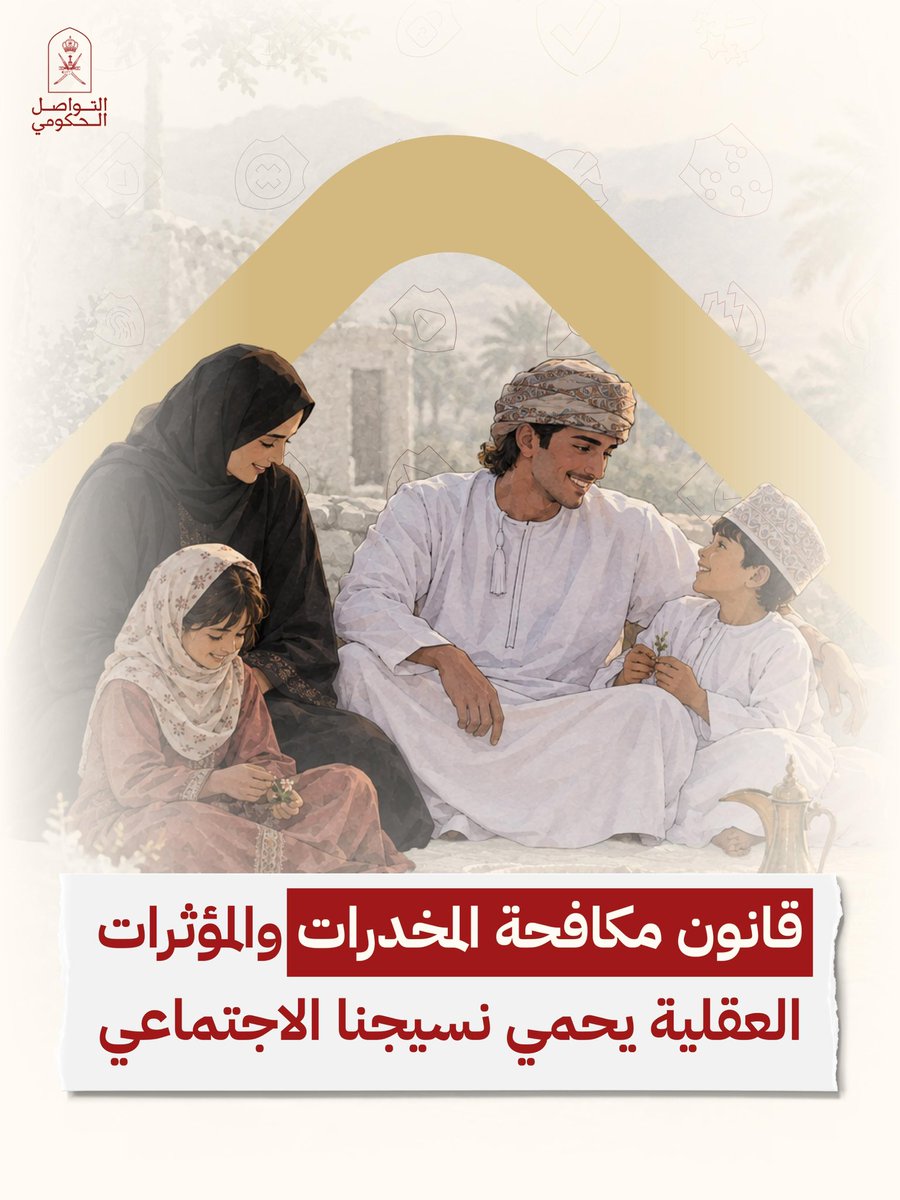 رسم لعائلة عُمانية يرمز إلى الحماية الأسرية والمجتمعية.
النص كاملًا:
«قانون مكافحة المخدرات والمؤثرات العقلية يحمي نسيجنا الاجتماعي».