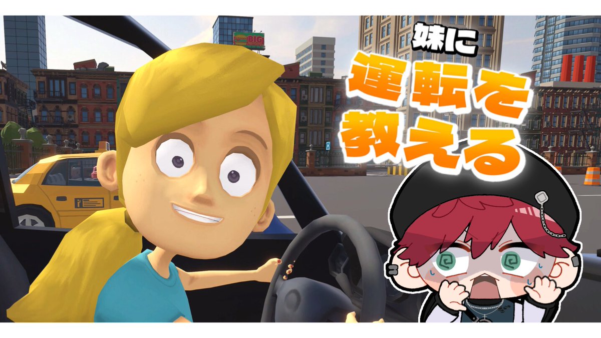 hmhm_9494's tweet photo. 妹に運転を教えるゲームです🚗
 #サムネス https://t.co/0AaBwrYrS4