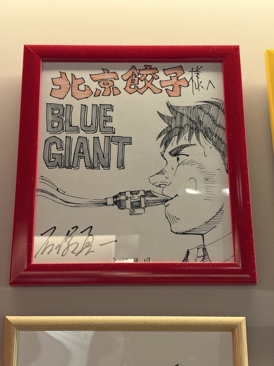 jinya_10_26's tweet photo. 昨日、ランチは北京餃子さんへ🥟

石塚真一先生のサインも飾ってありイラストも最高でした😋🥟

餃子定食も最高に美味しかったです👍✨

また行こう🎷 https://t.co/yStxAgJNJb