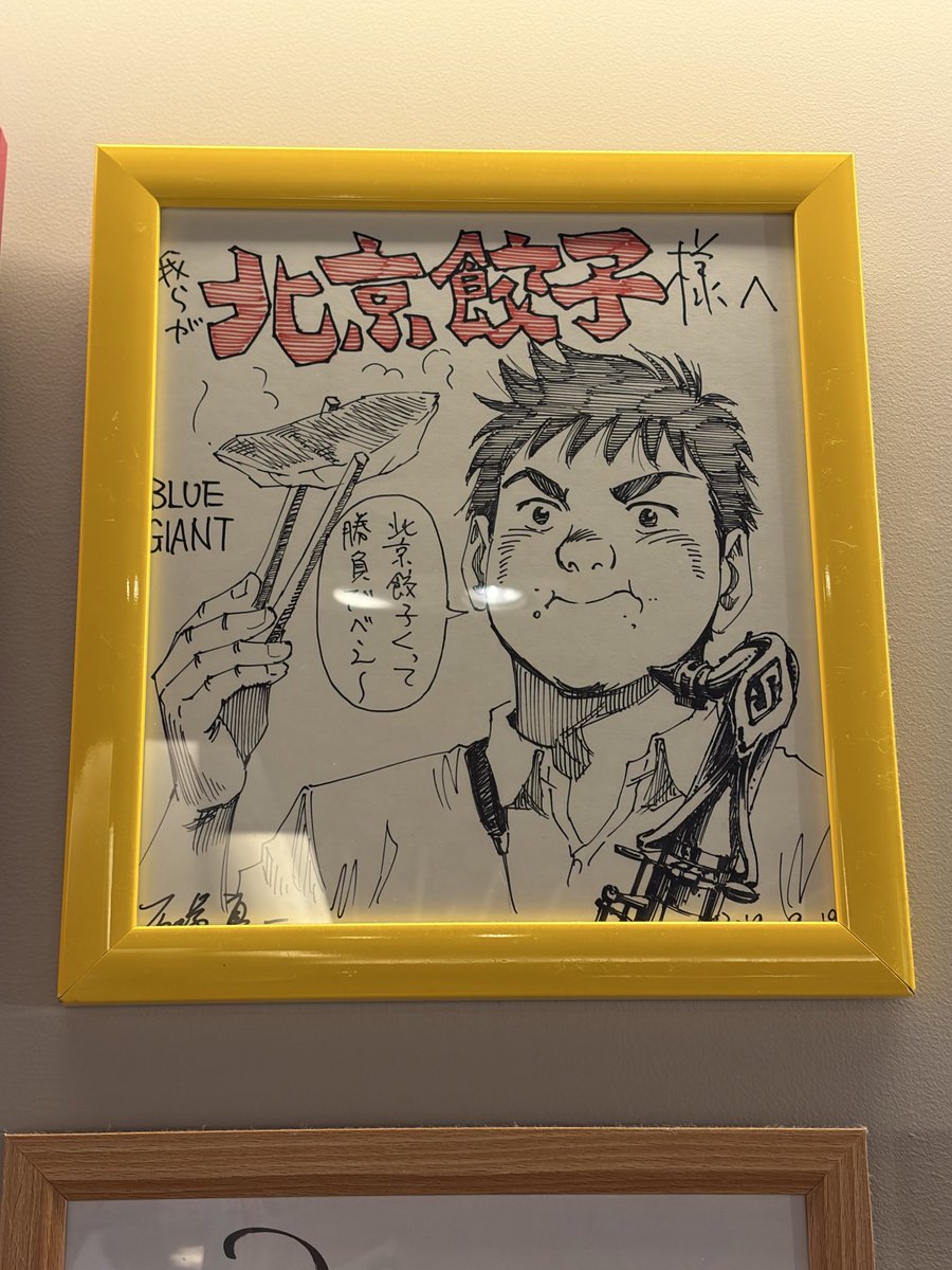 jinya_10_26's tweet photo. 昨日、ランチは北京餃子さんへ🥟

石塚真一先生のサインも飾ってありイラストも最高でした😋🥟

餃子定食も最高に美味しかったです👍✨

また行こう🎷 https://t.co/yStxAgJNJb