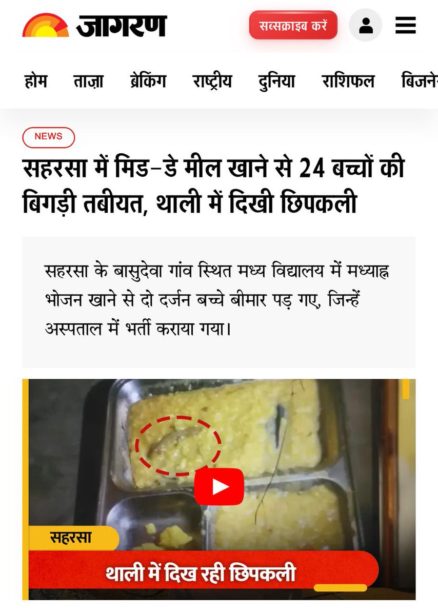INCIndia's tweet photo. 'खाने में कभी छिपकली-तो कभी सांप'

बिहार के सहरसा में बच्चों के मिड-डे मील में छिपकली निकली है, जिसे खाने से 24 से ज़्यादा बच्चे बीमार पड़ गए।

वहीं, कुछ महीने पहले ही सहरसा में बच्चों को दिए मिड-डे मील में सांप निकला था।

करप्शन और कमीशन मे�� गले तक डूबी BJP सरकार में बच्चों की जान से खिलवाड़ किया जा रहा है। 

सवाल वही है- क्या BJP के नेता-मंत्री अपने बच्चों को ये सांप-छिपकली वाला खाना खिलाएंगे?