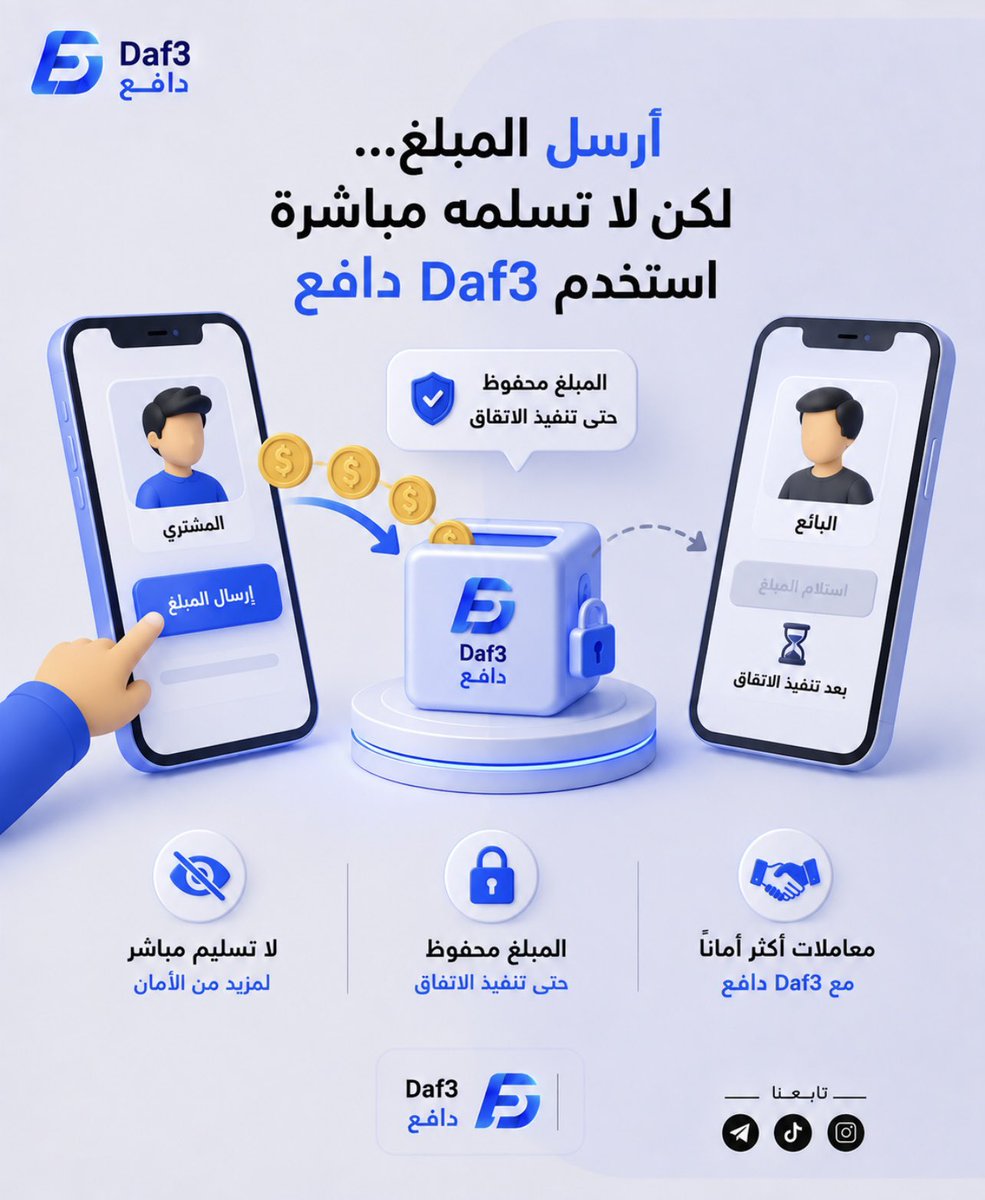 _Daf3_'s tweet photo. عندما لا تعرف الطرف الآخر، لا تجعل تحويل المبلغ أول خطوة في الصفقة.

استخدم Daf3 دافع كوسيط بينكما، ليبقى المبلغ محفوظًا حتى يتم تنفيذ الاتفاق وفق الشروط المتفق عليها https://t.co/sjOCARaKdO
