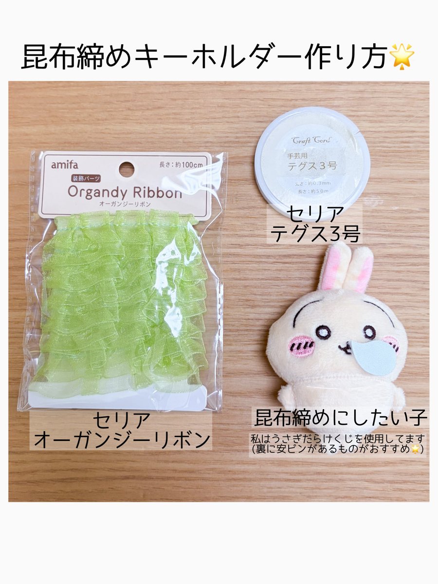 akausa922's tweet photo. 昆布締めキーホルダーの作り方🌟

【材料】
・好きなぬいぐるみ
・テグス
・オーガンジーリボン

①首にテグスを結ぶ
②リボンを通して位置調整
③リボン・腕を結ぶ
④安全ピンで固定

⚠️落下防止は必ず別でしっかりと！
リプに注意事項続きます。↓

詳しい作り方は画像にまとめました🪡 https://t.co/qo49Vji2LJ
