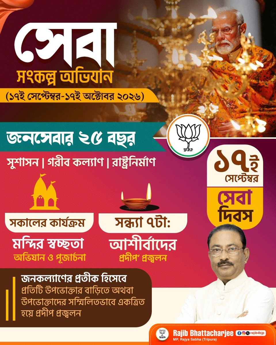 Rajib4BJP's tweet photo. চলুন, আগামী ১৭ই সেপ্টেম্বর সকলে মিলে আমাদের বাড়ির অঙ্গনে প্রজ্জ্বলিত করি আশীর্বাদের প্রদীপ !

সেবা, জনকল্যাণ ও মানবিকতার এই মহৎ কর্মসূচিতে অংশ নিয়ে জ্বালিয়ে তুলি সেবার আলোকশিখা।

#SevaSankalpAbhiyan https://t.co/eeIqNY9aTN