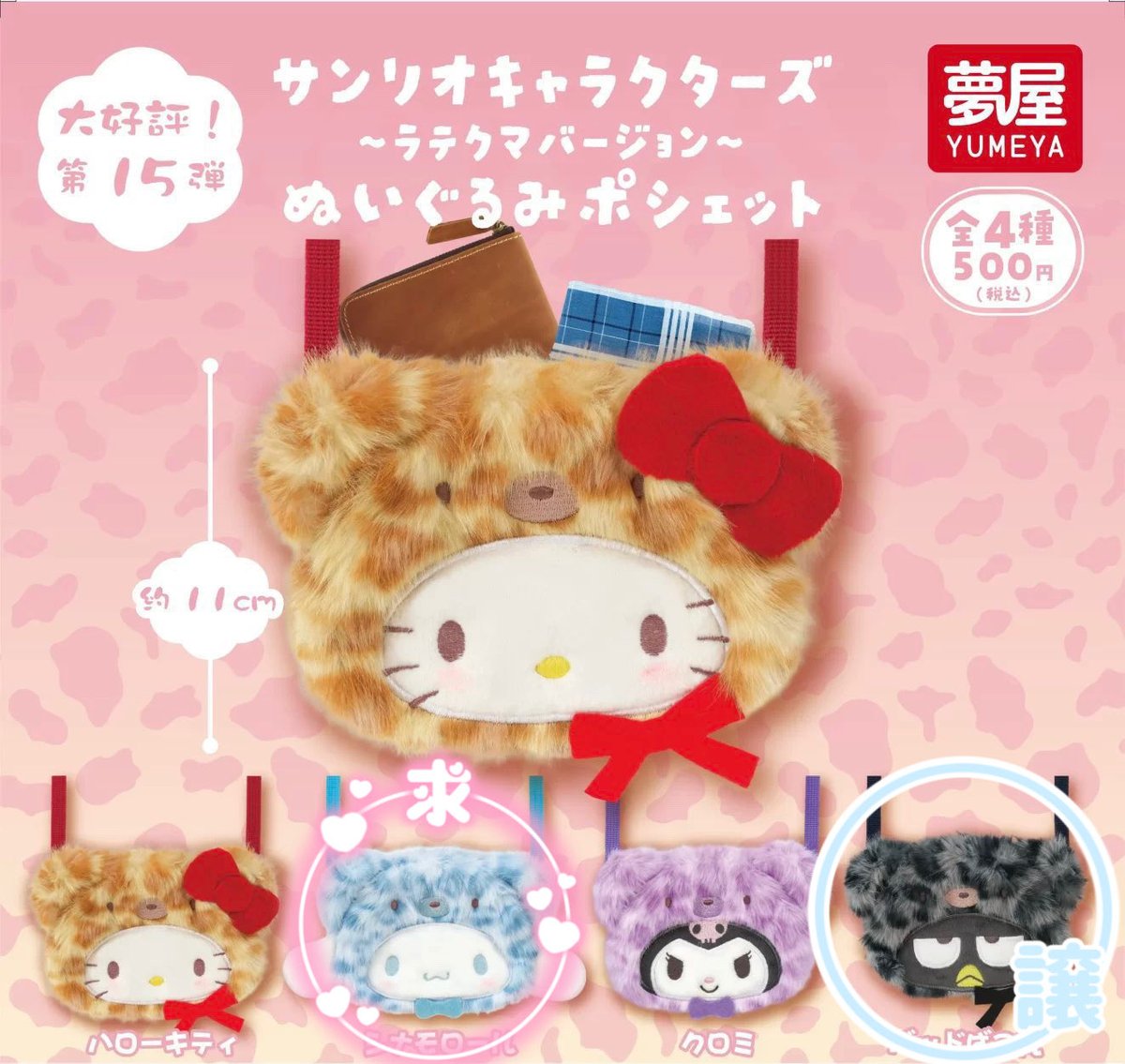 ichan_o0's tweet photo. サンリオキャラクターズ 〜ラテクマバージョン〜 ぬいぐるみポシェット　交換

【求】シナモロール
【譲】バッドばつ丸

大阪での手渡し、郵送での交換希望です

#サンリオ #ぬいぐるみポシェット https://t.co/UyaKE4y97e
