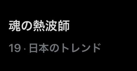 onenonly_tokyo's tweet photo. 魂の熱波師！！！！！🔥🌪️🔥
#ワンエン同時視聴 #ワンエン  #ONENONLY https://t.co/IFzHBYXBbR