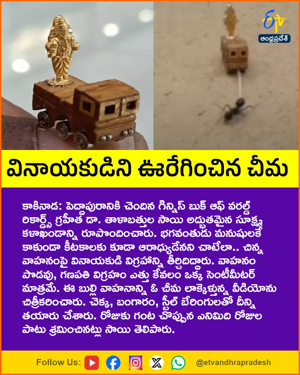 etvandhraprades's tweet photo. వినాయకుడిని ఊరేగించిన చీమ
For More LIVE Updates Click This Link
https://t.co/eltbdVshne
#Peddapuram
#Vinayaka
#LordGanesha
#MicroArt
#GuinnessWorldRecords
#Etvapbreaking https://t.co/jLxwgRBNfJ