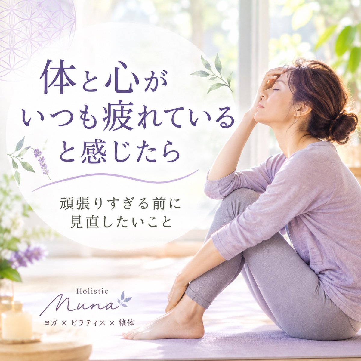 holistic_myoga's tweet photo. 「寝ても疲れが取れない…」体と心がいつも
疲れるときに見直したいこと 

大阪市　城東区　野江駅徒歩1分
ピラティスxヨガx整体
⤵
https://t.co/pOMpQS6Vh5 

#疲れが取れない
＃城東区　＃疲労回復に　＃寝ても疲れ取れない
＃野江 https://t.co/7Fw400shPF