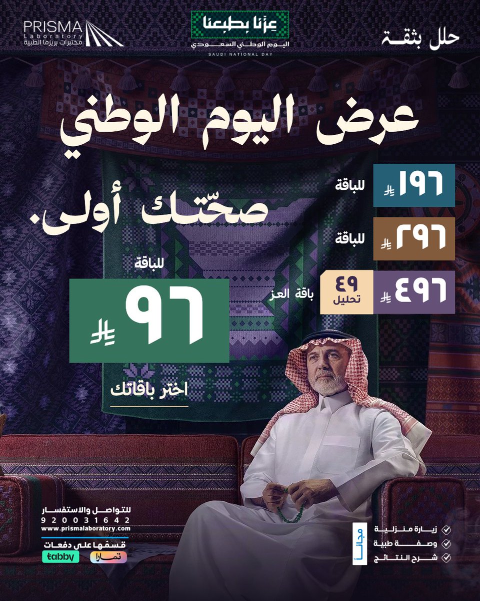Prismalab_sa's tweet photo. ٣ خدمات مجانية من بريزما 💚
مع جميع باقات اليوم الوطني:
زيارة منزلية مجانية
وصفة طبية مجانية عند الحاجة
شرح النتائج مجانًا

اليوم الوطني: ٩٦، ١٩٦، ٢٩٦ ريال للباقة؛ وباقة العز ٤٩ تحليل بـ٤٩٦ ريال.

احجز باقتك.
📞 اتصال وواتساب: 920031642
#بريزما #عروض_مختبرات https://t.co/xGzugstHhX