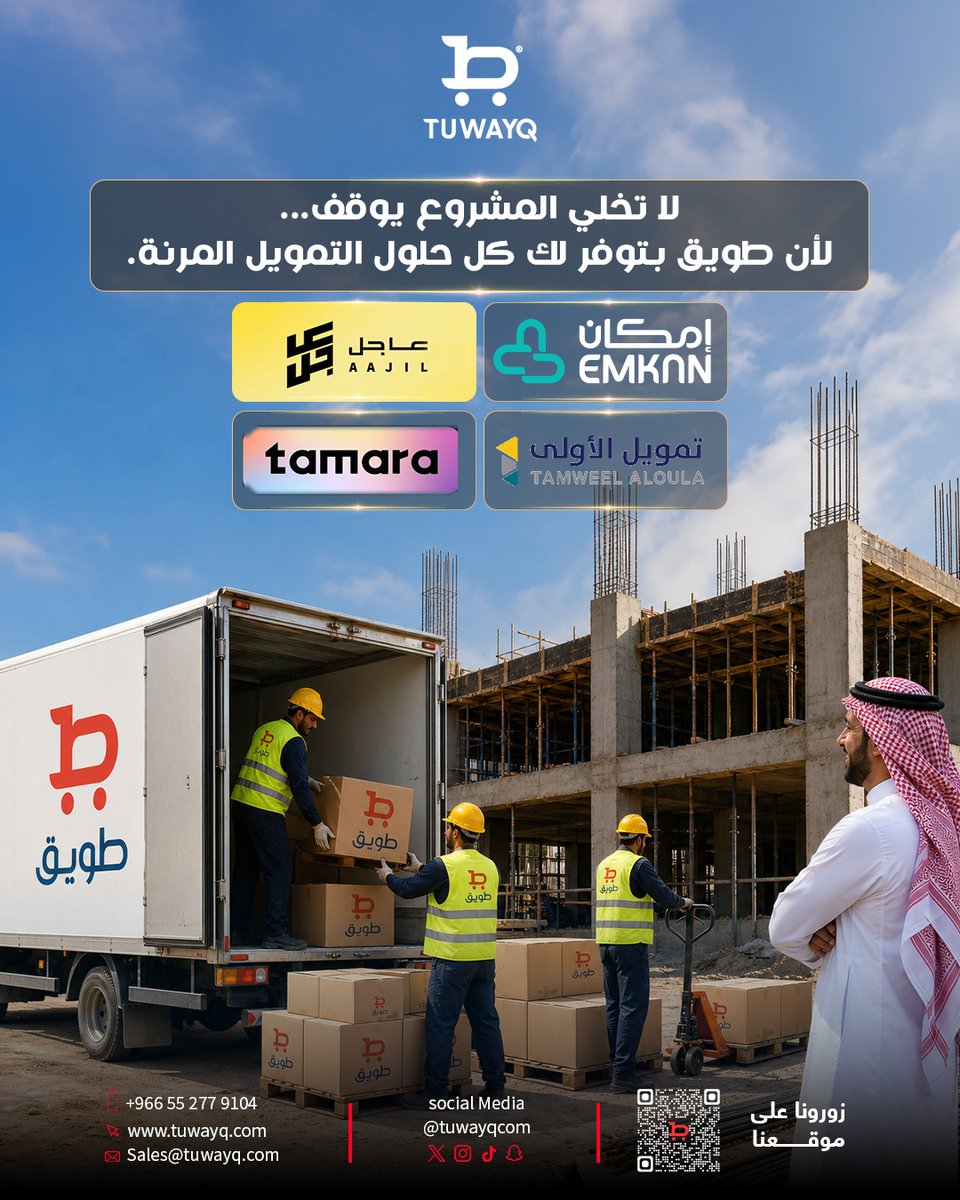 Tuwayqcom's tweet photo. 💳 مع خيارات التمويل، تقدر تنفذ مشتريات مشروعك في الوقت المناسب،
 وتحافظ على سير العمل دون التأثير على السيولة أو جدول التنفيذ.
ولهذا توفر #طويق حلول تمويل تساعدك على تنفيذ مشاريعك بثقة:
🔗 https://t.co/Orz3pKKxJx
#طويق_كوم #تمويل_الأعمال #إدارة_المشاريع #باب_الأعمال https://t.co/b4vqkksBT5