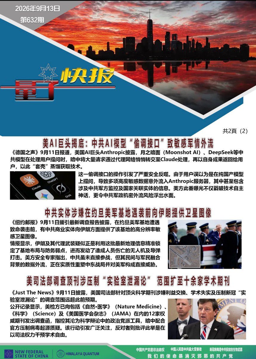NFSCQuantumNews's tweet photo. ✈️《量子快报》第632期 09/13/2026
🇨🇳1.中方正告美方：峰会前若推新对台军售将取消“习特会”（头条）
🇺🇸2.美AI巨头揭底：中共AI模型“偷调接口”致敏感军情外流
🐦‍🔥3.中共实体涉嫌在约旦美军基地遇袭前向伊朗提供卫星图像
💥4.美司法部调查顶刊涉压制“实验室泄漏论” 范围扩至十余家学术期刊 https://t.co/lrcXVm4k21