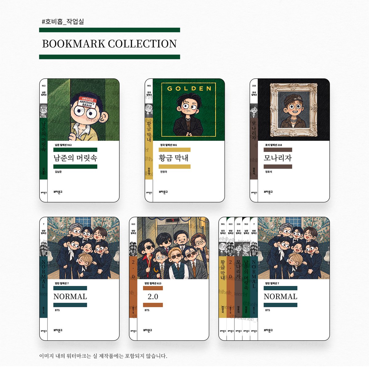 hobihob_world's tweet photo. 📚BOOKMARK COLLECTION📚

남준이, 정국이 생일 맞아 만들어본 북마크!
요즘 요거 핫한거 아시죠🔥

사심 살짝 담아 호비, 단체 버전도 함께,,💜

#RT 추첨👇+🎁 드려요!

나눔과 판매 두 옵션으로 진행되며
자세한 내용은 아래 사진과 폼을 참고해 주세요

https://t.co/Ctl8ubrsD5

#호비홉_작업실 https://t.co/X9NYRA0XL9
