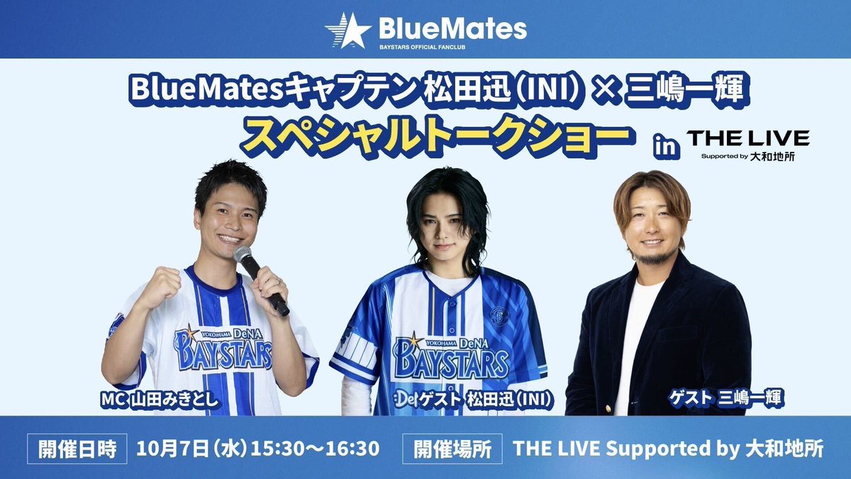 ydb_yokohama's tweet photo. ／
10/7(水) スペシャルトークショー開催！✨
INI 松田迅氏 × 三嶋一輝氏🔥
＼

THE LIVE Supported by 大和地所 にて、2026 BlueMatesキャプテンの INI #松田迅 さんと球団OB #三嶋一輝 さんによるトークショーを実施！

スタジアムMC山田みきとしさんの進行のもと、大画面映像とともにベイスターズの魅力をお届けします！

プログラム内では乾杯＆お見送り会も実施🥂✨

📅 日時：10/7(水) 15:30〜16:30（14:30開場予定）
📍 場所： THE LIVE Supported by 大和地所

🎫 チケット発売スケジュール（先着順）
・BlueMates先行：9/18(金) 12:00〜
・一般販売：9/25(金) 12:00〜

※ THE LIVE は飲食施設です。お座席ご利用時はワンオーダーをお願いいたします
※完全キャッシュレス決済となります

▼購入方法・詳細はコチラ👇
https://t.co/FFEm1uEP4x

#INI 
#baystars 
#THELIVE 
#BASEGATE 
#BlueMates
