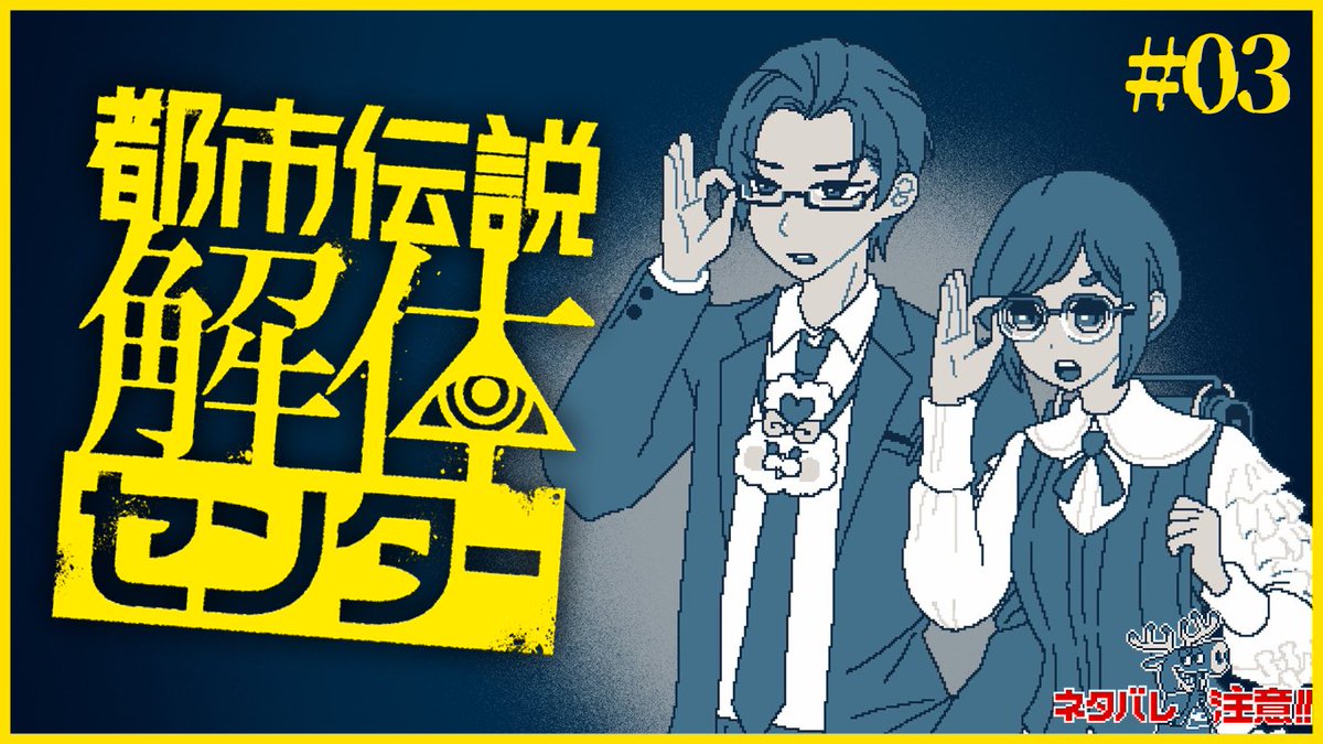 Itsuki_Sakyo's tweet photo. 【都市伝説解体センター #03】完全初見！怪異に対する最適なソリューションでアグリー【にじさんじ / 五木左京】※ネタバレ注意 https://t.co/uFhJAbdx5J @YouTubeより　
19時からです！前回が2ヶ月前でさすがに震え上がりました😭 https://t.co/T8ioI8iV7T
