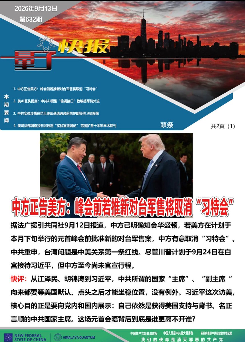 NFSCQuantumNews's tweet photo. 🚨灭共头条要闻🚨

✈️《量子快报》第632期 09/13/2026
🇨🇳中方正告美方：峰会前若推新对台军售将取消“习特会”

📰据法广援引共同社9月12日报道，中方已明确知会华盛顿，若美方在计划于本月下旬举行的元首峰会前批准新的对台军售案，中方有意取消“习特会”。 https://t.co/afVtuKM6bb