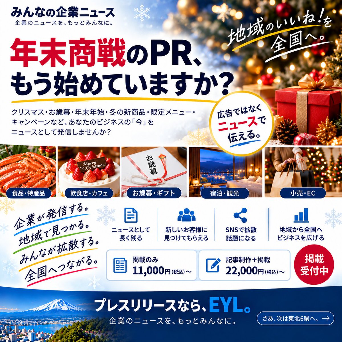 eylhd_inc's tweet photo. 年末商戦のPR、もう始めていますか？

クリスマス・お歳暮・年末年始・冬の新商品・限定メニュー。

その商品・サービス、「ニュース」として発信しませんか？

掲載のみ｜11,000円（税込）〜
制作＋掲載｜22,000円（税込）〜

プレスリリースなら、EYL。
#みんなの企業ニュース #プレスリリース #広報 https://t.co/nFmyKwazcf