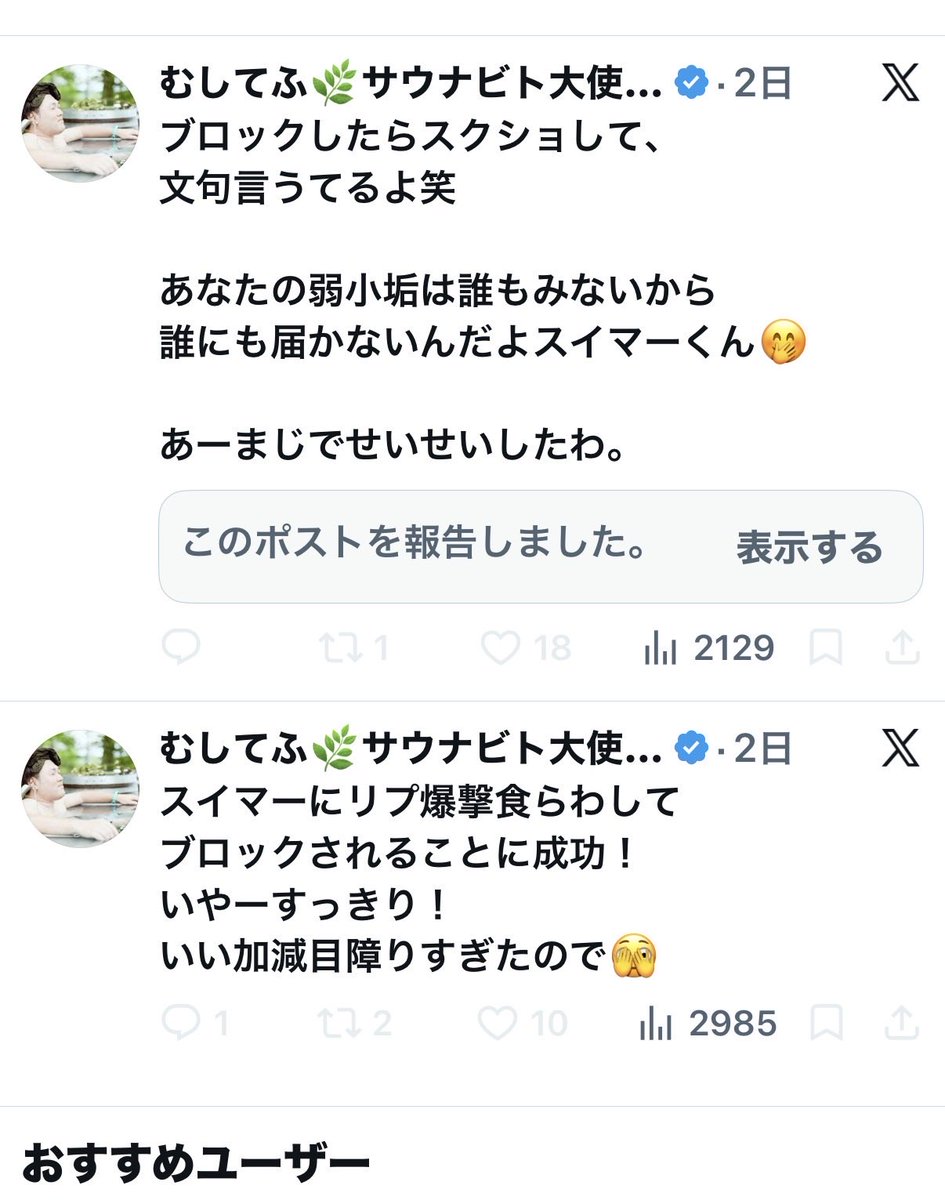 Abe4bgh's tweet photo. https://t.co/9bupTL8Lqh
むしてふサウナビト大使は
私のコメントは誰も見ないと小馬鹿にした誹謗中傷をしました。

しかし、彼のアカウントの方が閲覧数が少ないです。

あーまじでせいせいしたわ　と言い返したい
むしてふさん、普段男性サウナ施設のイベント女性のレディースばかり告知されて変態？ https://t.co/VrvCFKu7RP