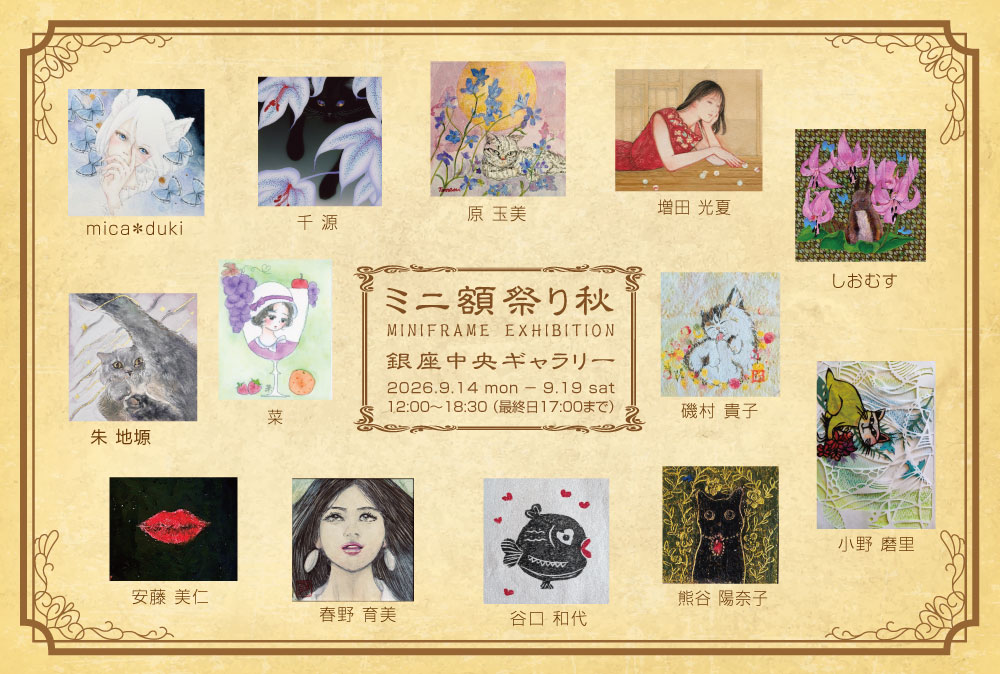 chuogallery's tweet photo. 掌サイズの小さな世界がぎゅっと詰まった企画展『ミニ額祭り秋』が、いよいよ明日よりスタートします。

額の長辺寸法が22cm以内の小さな額に入れた作品企画の展覧会となります。

開催期間
会期：2026年9月14日(月)～9月19日(土)
営業時間：12:00～18:30　最終日17：00迄
会場：銀座中央ギャラリー第１

展示作家
安藤美仁　磯村 貴子　小野磨里 　熊谷陽奈子　菜　しおむす　朱地塬　千源　谷口和代　原玉美　春野育美　増田光夏　mica＊duki

皆様のお越しを心よりお待ちしております。

#ミニ額祭り秋 #銀座中央ギャラリー #アートギャラリー #グループ展 #ミニ額 #銀座散歩 #展示会情報