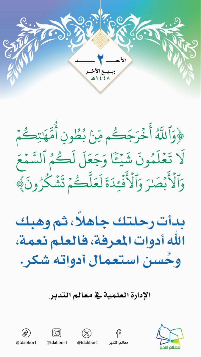 tdabbor1's tweet photo. #اليوم_الأحد  2/ 4/ 1448هـ  #هدايات_قرآنية https://t.co/cyHU2dQSYt