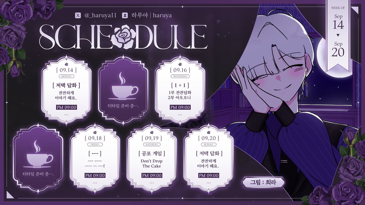 _haruya11's tweet photo. ☔☕️ㅣ"26 09 14 ~ 26 09 20
저택 현관 : https://t.co/z5GffTThLp

그림 : 희라님☔

혹시 부탁 하나 해도될까요?
RT, 하트 한번 씩 부탁드려요!☔

정규 방송 시간은,
매일 오후 9시에 진행 합니다.
18일 방송 주제는 비밀이에요!

화, 목은 (휴방)쉬어가고,
19일 날에는 그 케이크 들고 하는 공포 게임?
해볼게요. 재밌어 보이네요!

오늘도 행복한 주말 보내세요 :)

루이메르 저택의 집사
- 하루야 드 루이메르 올림 -

#버튜버 #버츄얼 #데뷔 #RT #버튜버_데뷔 #집사 #하루야