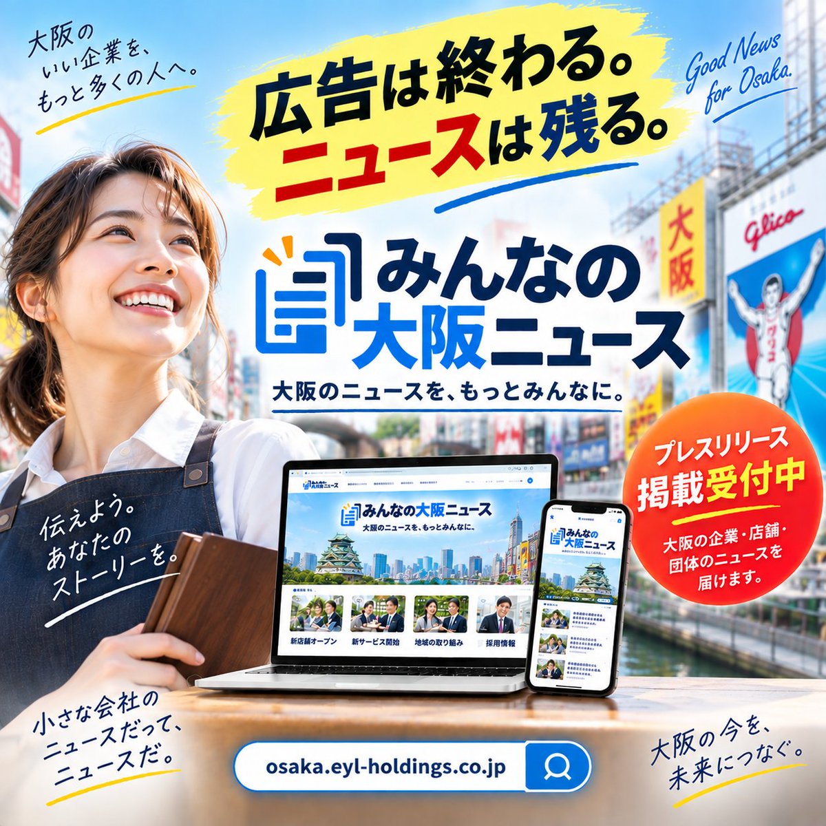 eylhd_inc's tweet photo. 広告は終わる。ニュースは残る。

大阪の新商品、新サービス、開店、イベント、採用、新事業。

会社やお店で起きていることは、ニュースになる。

「みんなの大阪ニュース」
プレスリリース掲載受付中。

みんなの大阪ニュース
https://t.co/IYe0cc8nN2

#大阪 #プレスリリース #企業PR #広報 #EYL https://t.co/7FloTphjpi