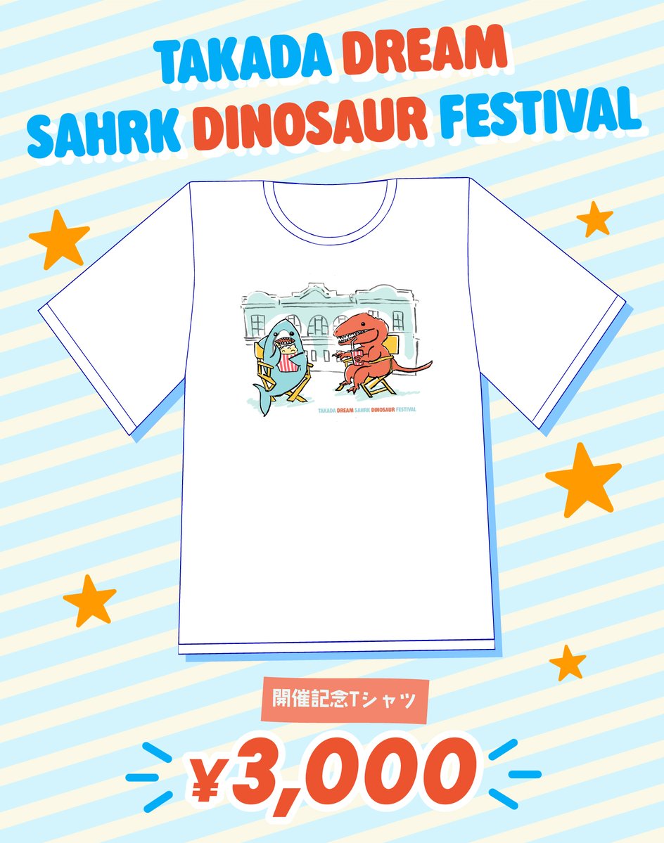 takadasekaikan's tweet photo. 【今週末開催】サメと恐竜が大激突？！
動物界最凶を決める闘いが今はじまるー
#高田ドリームシャークダイナソーフェスティバル

⭐️フェス公式Tシャツも販売決定！購入希望の方はサイズを添えてリプください！（希望多ければ増産します💪） https://t.co/F6zKROYOD0