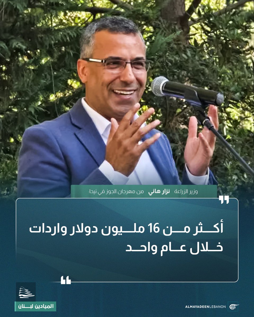 mayadeenlebanon's tweet photo. افتتحت بلدية نيحا الشوف «مهرجان الجوز السنوي الأول» برعاية وزير الزراعة نزار هاني، بهدف دعم المزارعين وتعزيز الإنتاج المحلي وتنشيط السياحة الريفية.

وأشار هاني إلى أن "لبنان يستورد كميات كبيرة من الجوز، تجاوزت قيمتها 16.3 مليون دولار عام 2025"، معتبراً أن "ذلك يشكّل فرصة لتوسيع الإنتاج المحلي وتحسين جودته".
@Nizar_Hani 

#الميادين_لبنان 
#لبنان