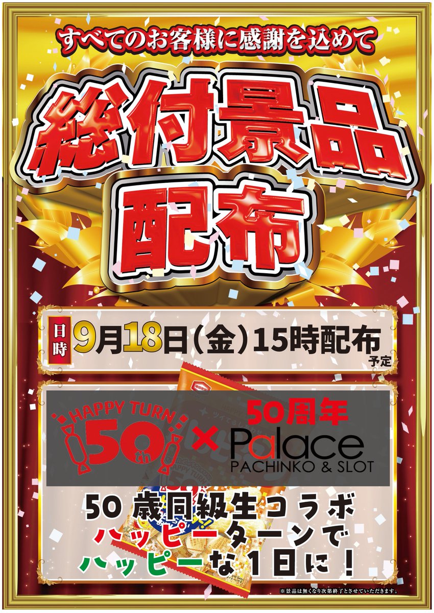 palace1147's tweet photo. もうすぐ9/18ですね!
9/18といえばパレスはアレやりますよ!

【総付景品配布】ですよ！

今回はパレス50周年を記念して
同じく50周年の「ハッピーターン」を
プレゼントします！

小腹がすく、丁度良い頃に配付しますよ！
是非、皆さんにハッピーがターンしますように！ https://t.co/Q1QPSDVwb2