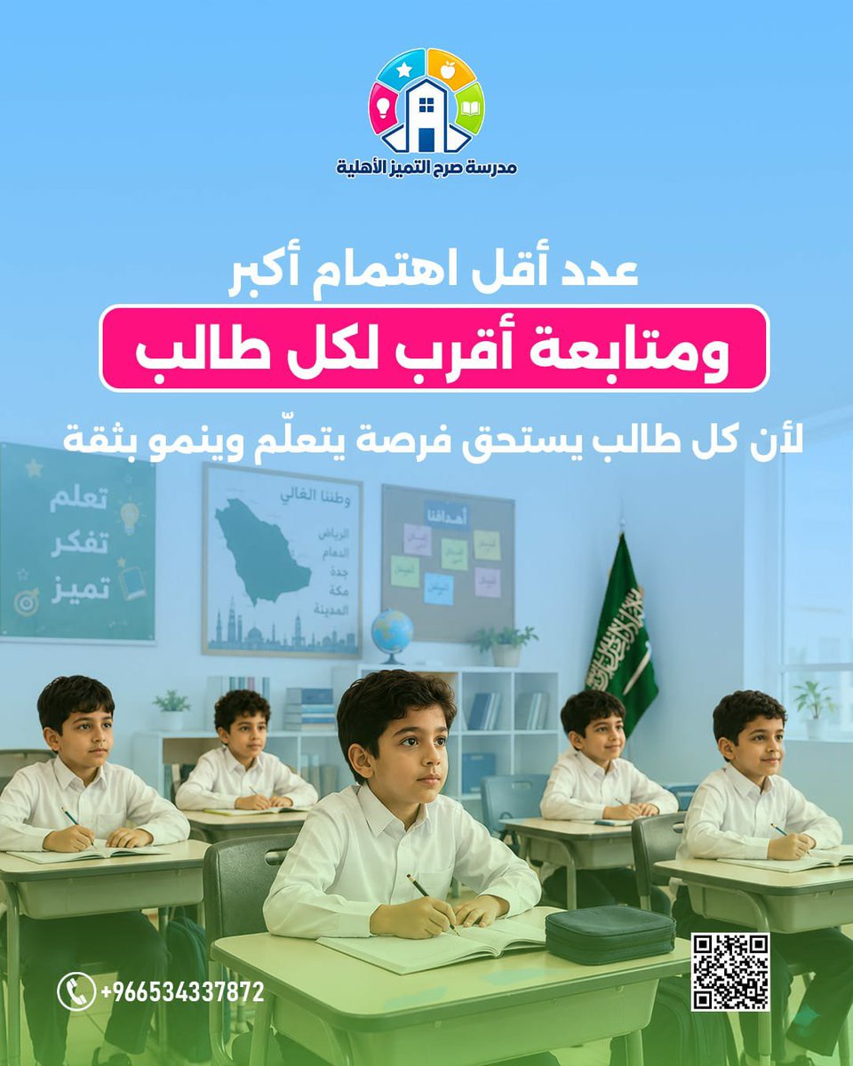 srhtamizschool's tweet photo. في مدارس صرح التميز، كل فصل فيه عدد محدود من طلاب ، عشان يكون لكل طالب مساحة يشارك، يسأل، ويتعلّم وهو واثق.

نهتم بتطوّر طفلك، ونتابع خطواته التعليمية

لأن التعليم مو بس دروس وواجبات… التعليم اهتمام، متابعة، وبيئة تساعد طفلك يكبر بثقة.

#مدرسة_صرح_التميز
#مدرسة_أهلية
#التميز https://t.co/oHlQRF2pI9