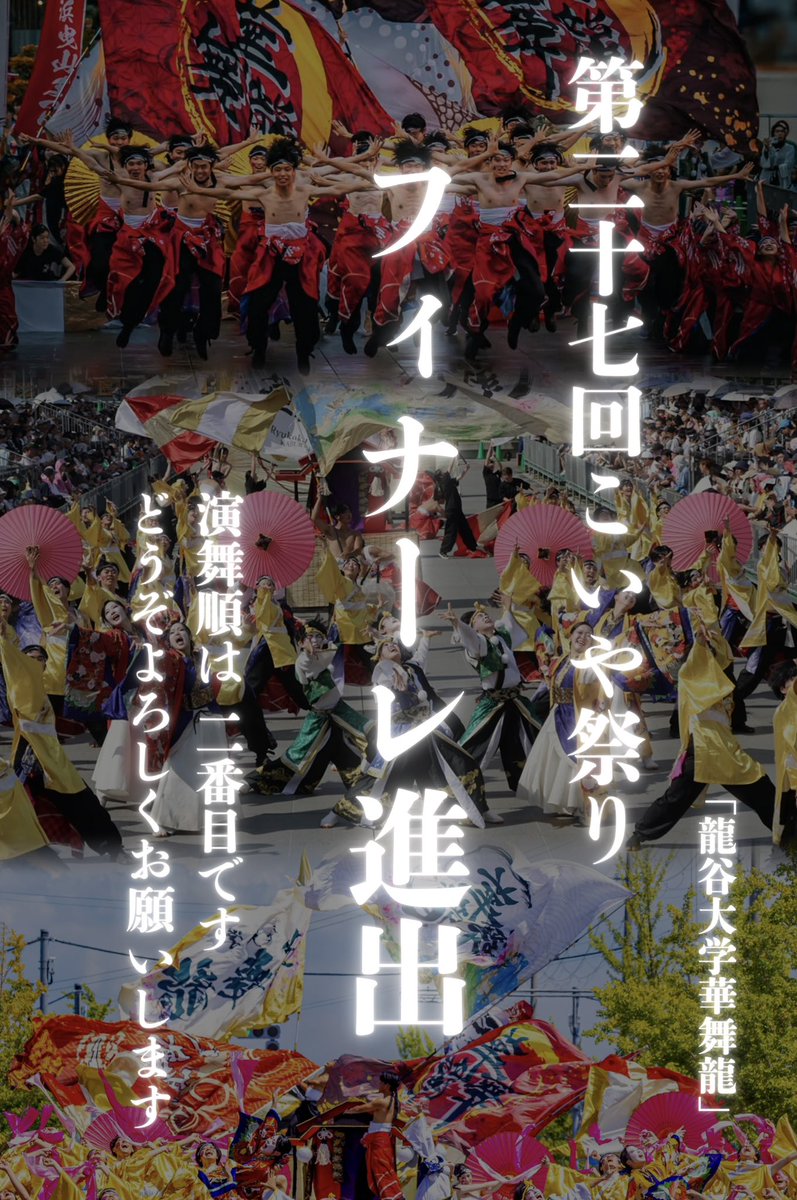kaburyu_ryukoku's tweet photo. ＼こいや祭り　フィナーレ進出／

演舞順は2番目です🔥

夢にまで見たフィナーレのステージ、
華舞龍が最高にあっつあつく盛り上げます！✊🏻

ご声援のほどよろしくお願いします！

⬇️こちらでご覧いただけます！
https://t.co/2xviFDCVmA https://t.co/ylsel5wRq1