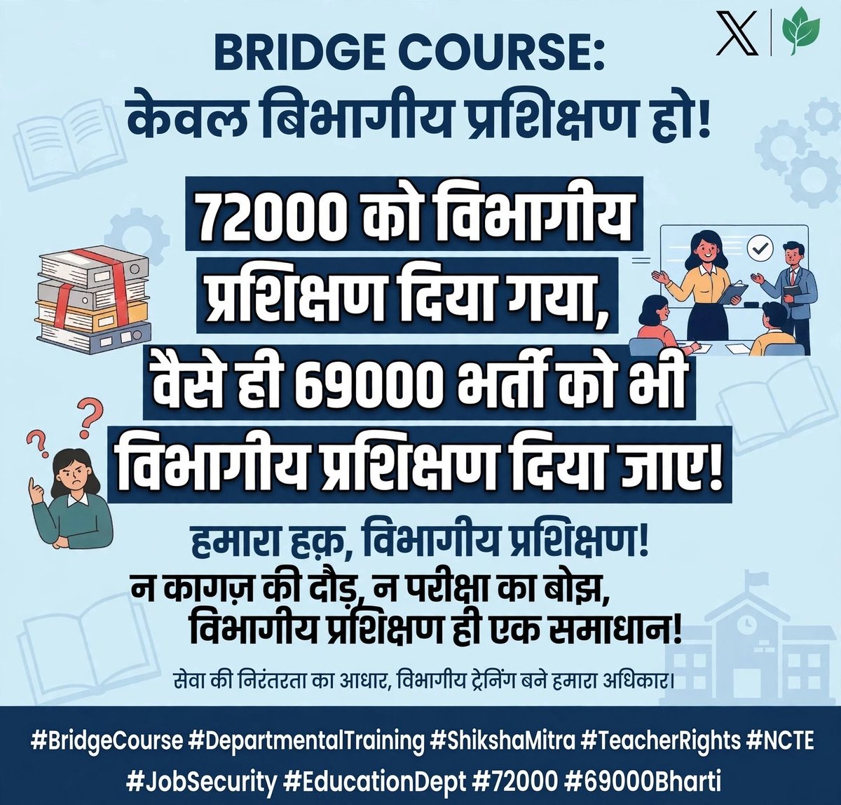 brijbhanyadav84's tweet photo. BridgeCourseToDepartmentalTraining
#BridgeCourseToDepartmentalTraining
#BridgeCourseToDepartmentalTraining
#BridgeCourseToDepartmentalTraining
कृपया संज्ञान लें।
👏👏👏
@niostwit
@NCTE_Official
@EduMinOfIndia
@UPGov
@ABPNews
@myogiadityanath
@narendramodi
@AmitShah
@rajnathsingh https://t.co/DWCfXlGkhT