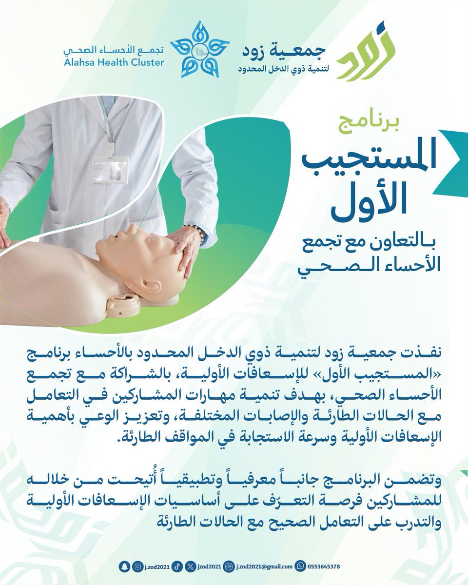 JZod2021's tweet photo. المركز الإعلامي : 🎙️

نفذت جمعية زود لتنمية ذوي الدخل المحدود بالأحساء برنامج «المستجيب الأول» للإسعافات الأولية 🩺#جمعية_زود_لتنمية_ذوي_الدخل_المحدود 

لمتابعة التفاصيل : 
https://t.co/qPWT50pDqU https://t.co/QbQ92Z0J92