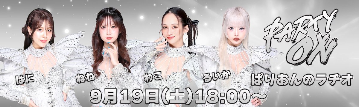 63angelradio's tweet photo. 次回のパリオンのラジオ！

ハニ@hani_partyon 
ネネ@nene_partyon 
ワコ@wac_xxxxxxx 
ルイカ@ruika_partyon 

💫推し主様募集開始です💫
お申し込み・お問合せはこちらのDMまで✨

18:00〜18:50 in 渋谷クロスFM
現地観覧のお客様には限定ブロマイドプレゼント🎁 https://t.co/fESqNCsSWL