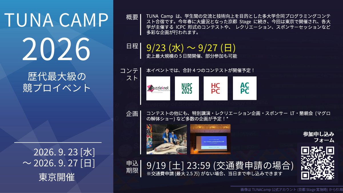 e869120's tweet photo. 【宣伝・拡散希望】
9/23～27 に歴代最大規模の競プロイベント TUNA Camp 2026 が東京で開催されます。多大学合同の 5 日間のオンサイトコンテストです。

応募締切は 9/19 です。絶対参加する価値のあるイベントですので、興味のある方は是非！
URL: https://t.co/wSAGcTjvmj https://t.co/eHJtmeRZov