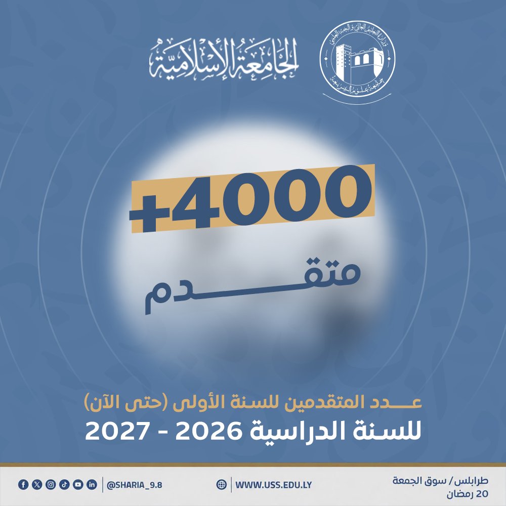 sharia_9_8's tweet photo. 📷 #أكثر من #4000_طالب يتقدمون للقبول بالجام��ة الإسلامية
في مؤشرٍ جديد على الإقبال المتزايد على الجامعة الإسلامية،تجاوز عدد الطلبة المسجلين للقبول بالسنة الأولى للعام الجامعي 2026–2027م حاجز 4000 طالب. https://t.co/8jjCmKVrgz