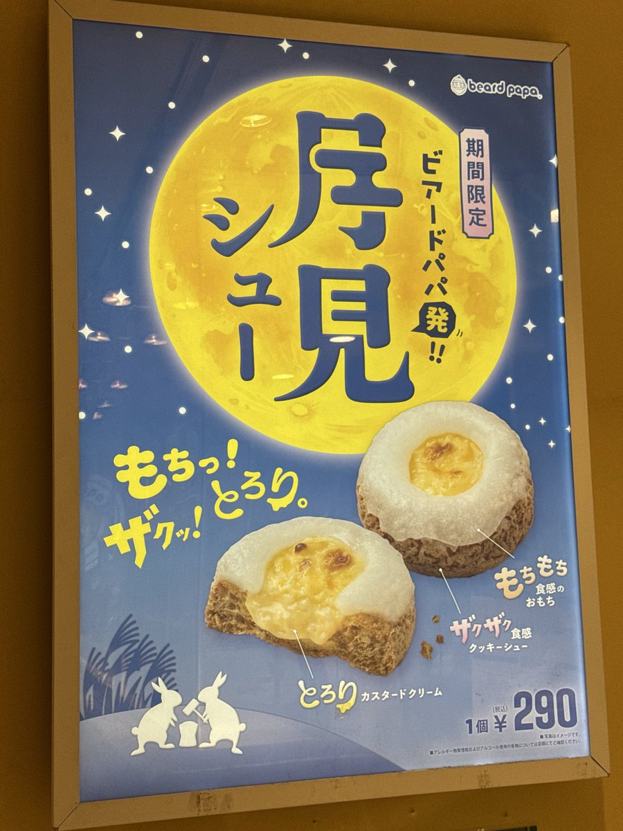 hide_hornet_DX's tweet photo. 【ビアードパパの作りたて工房】
名古屋『栄森の地下街店』

『期間限定』
•🌕月見シュー　¥290

ザクザク食感のクッキーシューに
とろ〜りカスタードクリーム❗️

メッチャ美味しいシュークリーム😋

#ビアードパパ
#月見シュー
#栄地下街
#シュークリーム
#スイーツ https://t.co/oV9dIbvF6A