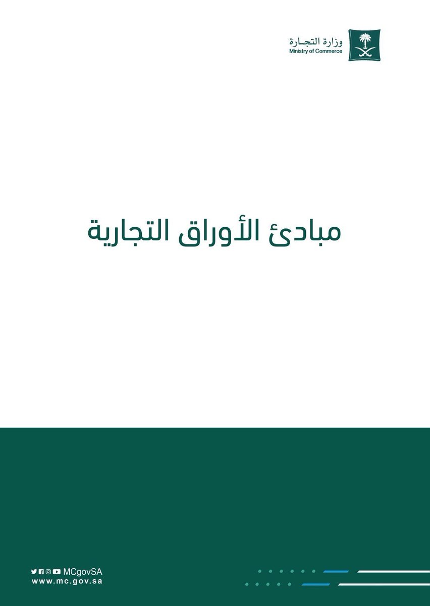Moh3bdAlmalki's tweet photo. للمهتمين بـ الأوراق التجارية ⚖️

مرجع قانوني مميز يجمع أبرز المبادئ القضائية المستقرة في منازعات الأوراق التجارية، ويتناول شروط صحتها من الناحيتين الشكلية والموضوعية، إضافة إلى مسائل الشيكات دون رصيد.

كما يضم عدد كبير من القرارات التطبيقية التي تساعد على فهم اتجاهات اللجان القضائية في هذا النوع من المنازعات.

مرجع يستحق أن يكون ضمن مكتبة كل مهتم بالقانون التجاري.

ـ https://t.co/xCdFMSKUYG