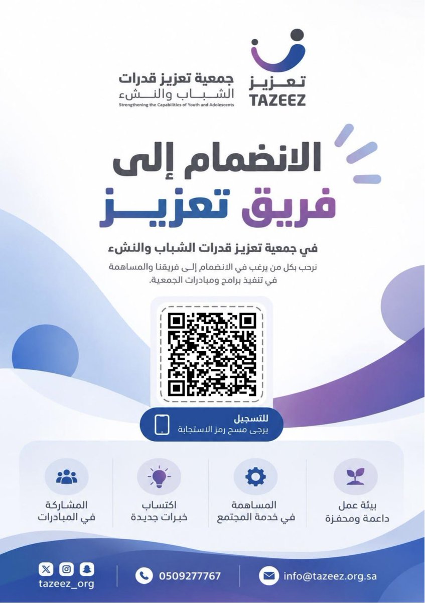 tazeez_org's tweet photo. تعلن جمعية تعزيز عن فتح باب الانضمام إلى فريقها للمساهمة في تنفيذ البرامج والمبادرات وصناعة أثر إيجابي في المجتمع.

للانضمام عبر الرابط:
https://t.co/XtQ0rcUwHz

أو بمسح رمز الـQR المرفق في الصورة.

#جمعية_تعزيز #عرعر #الحدود_الشمالية https://t.co/xW6V6MAprA