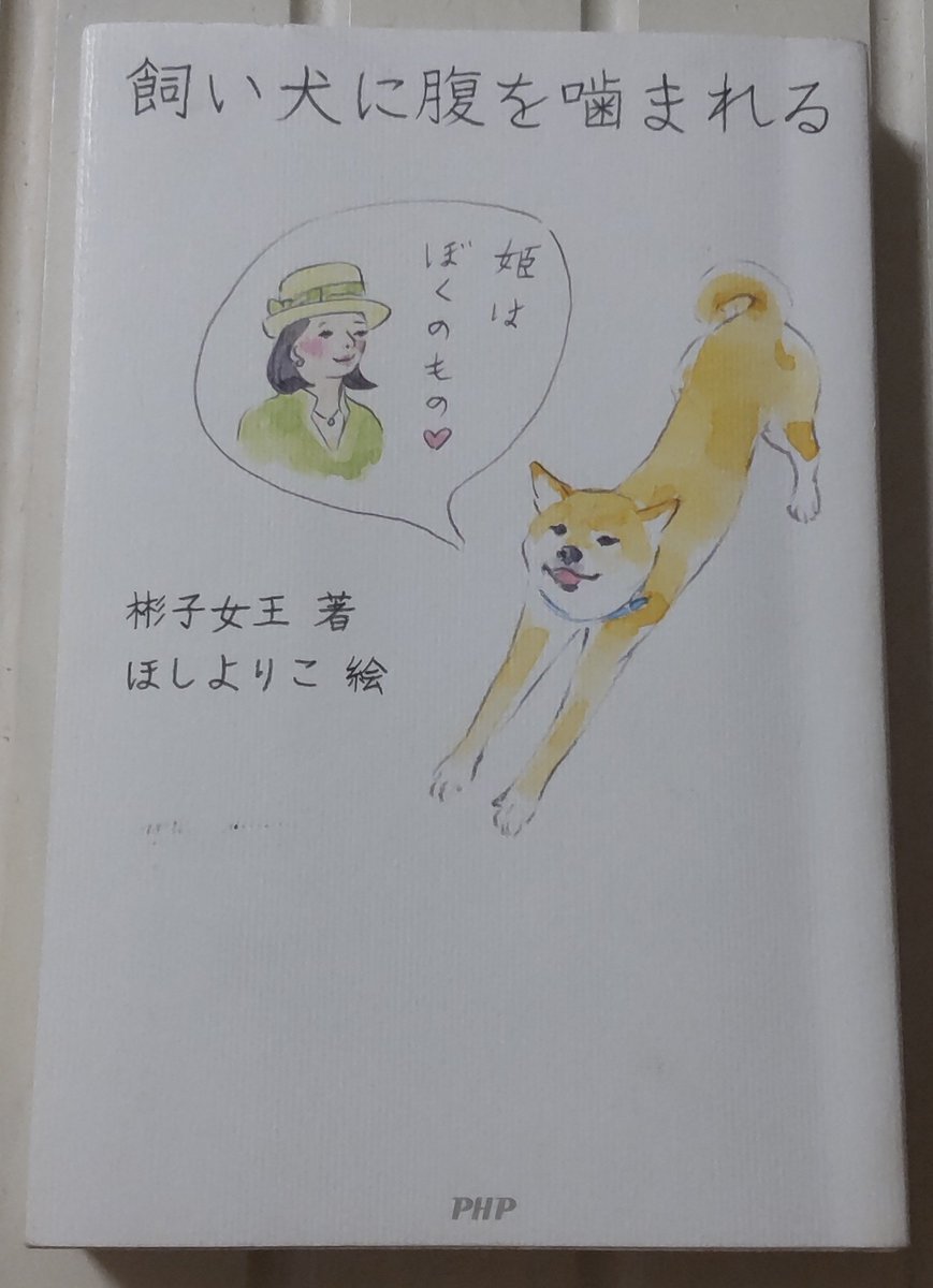 ayaseusagi's tweet photo. またまた父の本棚シリーズです😁
「飼い犬に腹を噛まれる」読み終わりました！
事件体質の彬子様の体験談が、上品な文体なのですが、砕けた印象で書かれていて、面白かったです😊
皇族の方々の暮らしも垣間見ることができて興味深かったです✨
#綾瀬うさぎの読書記録 https://t.co/QV905asgSa