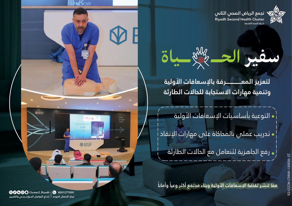 Cluster2_Riyadh's tweet photo. نفّذ #تجمع_الرياض_الصحي_الثاني مبادرة "سفير الحياة" لمنسوبي "البنك السعودي الفرنسي"، شملت تدريباً تطبيقياً بالمحاكاة في الإسعافات الأولية ومهارات الإنقاذ الأساسية https://t.co/pBoZObZXcU