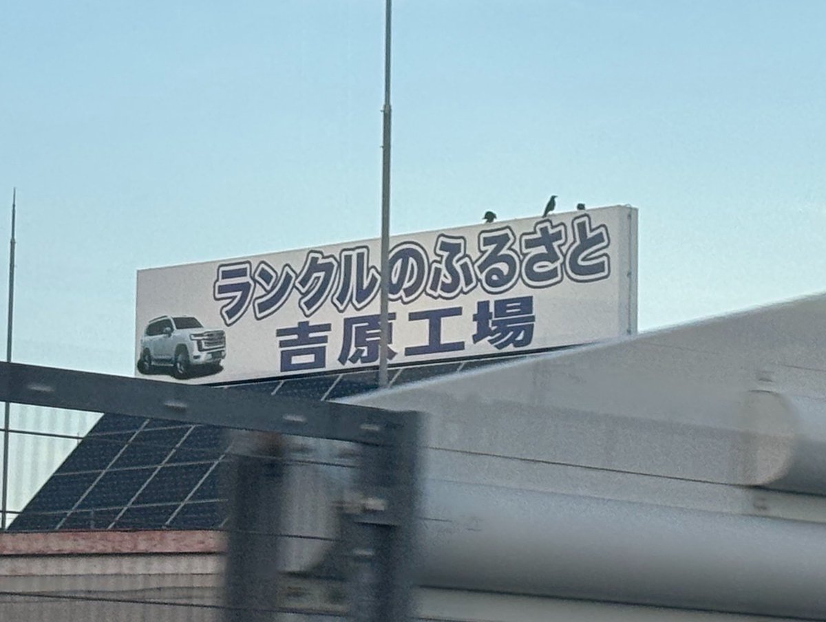 monoe231's tweet photo. ランクルのふるさと https://t.co/qQsPQ8l2oW